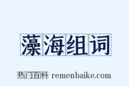 藻海组词是什么意思的图片